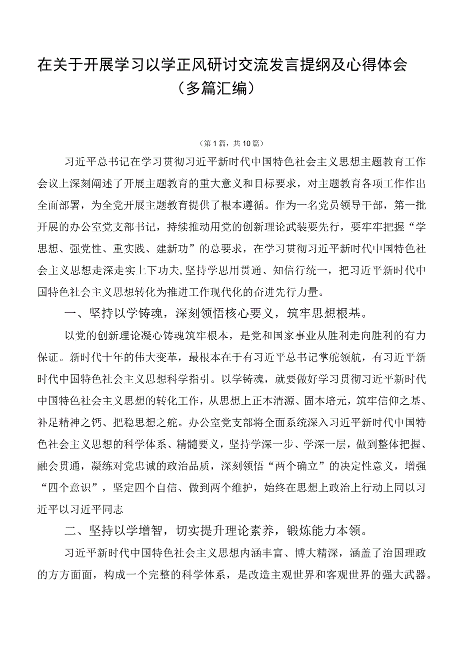 在关于开展学习以学正风研讨交流发言提纲及心得体会（多篇汇编）.docx_第1页