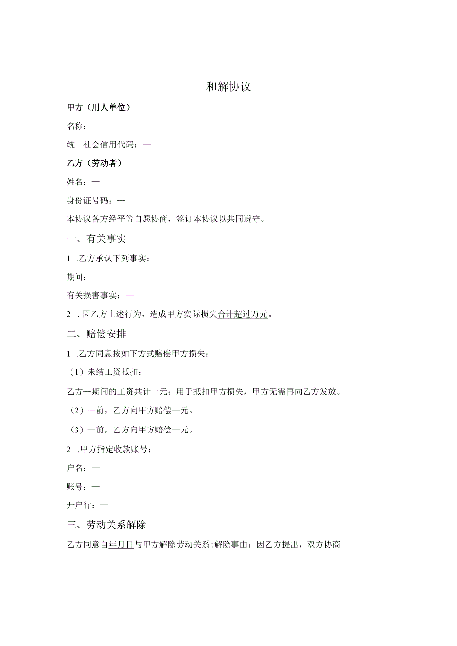 和解赔偿协议（员工和公司）.docx_第1页