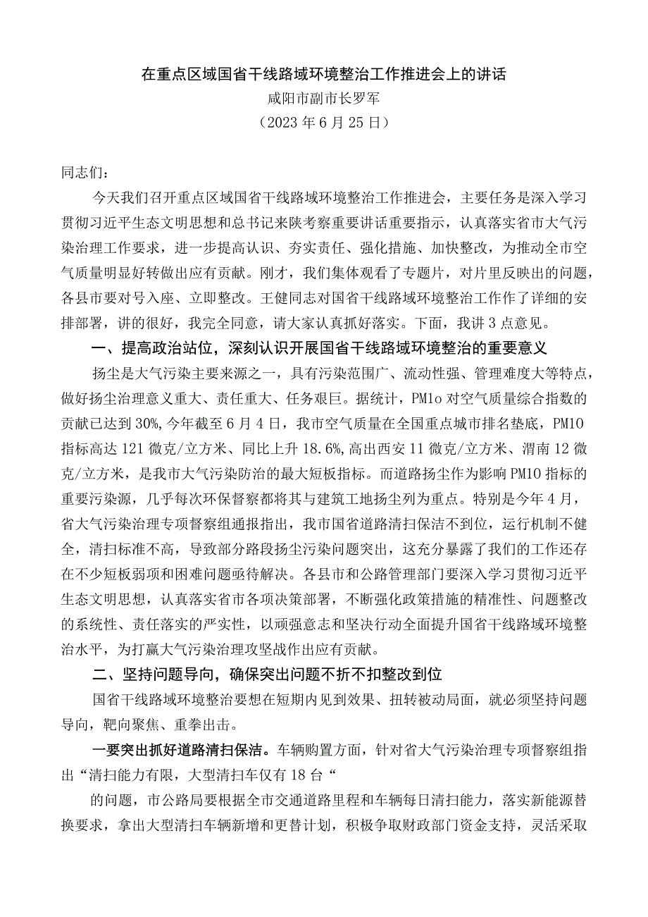 咸阳市副市长罗军：在重点区域国省干线路域环境整治工作推进会上的讲话.docx_第1页