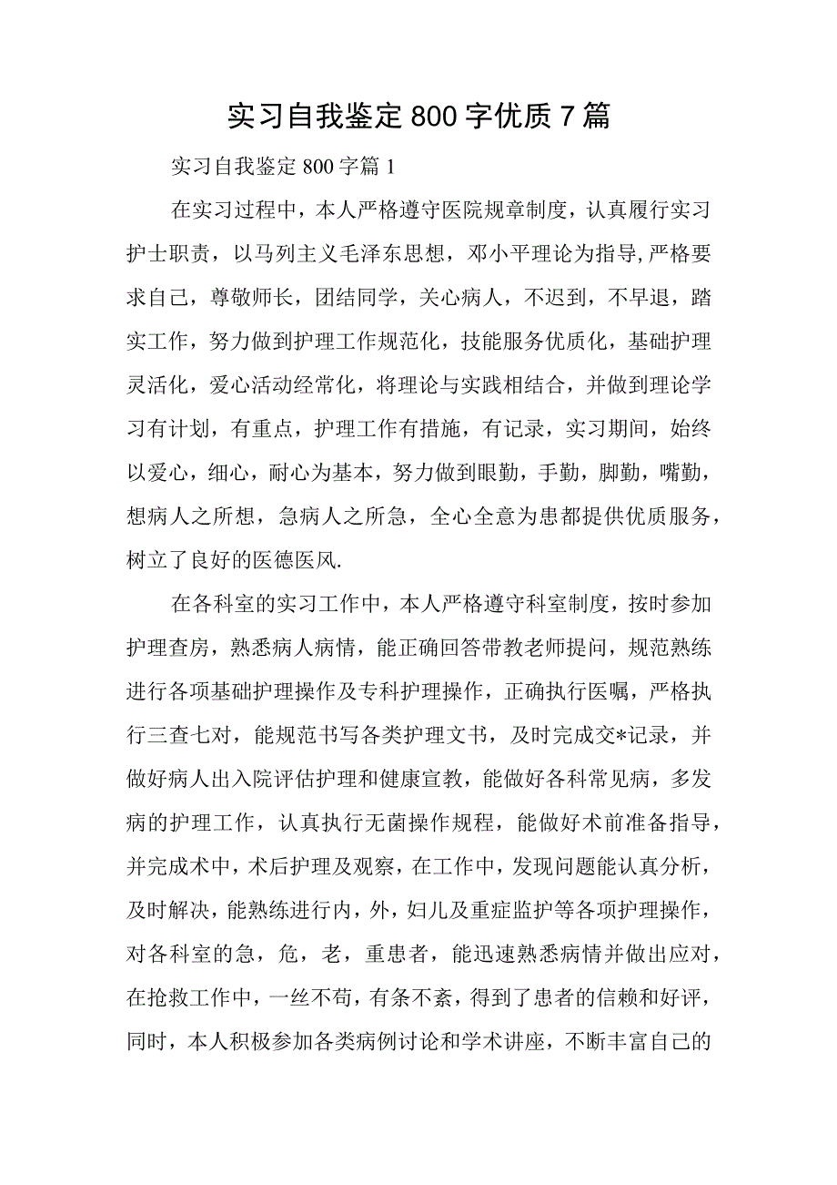 实习自我鉴定800字优质7篇.docx_第1页