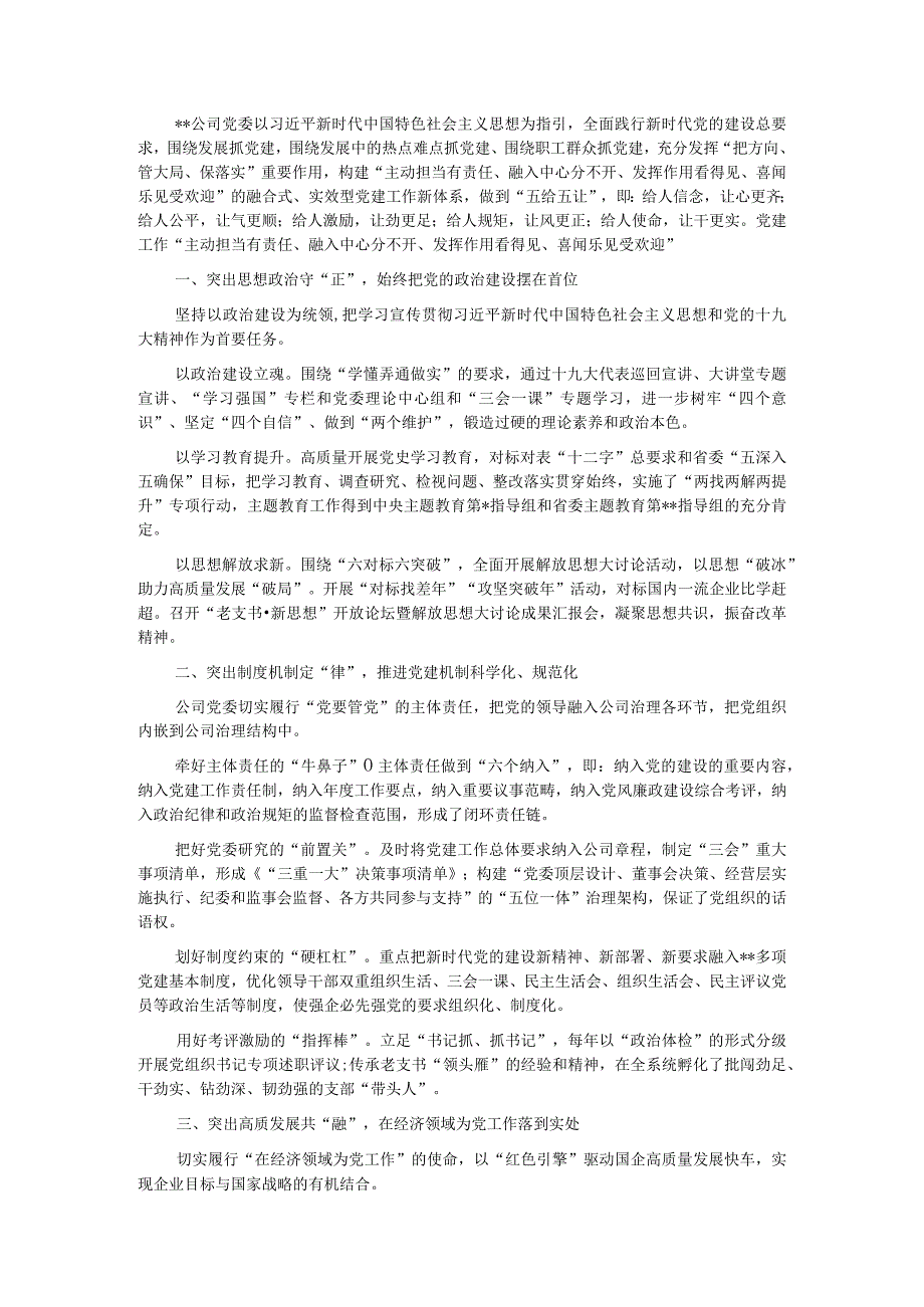 国企党建经验交流材料：聚力卓越党建 建设现代国企.docx_第1页