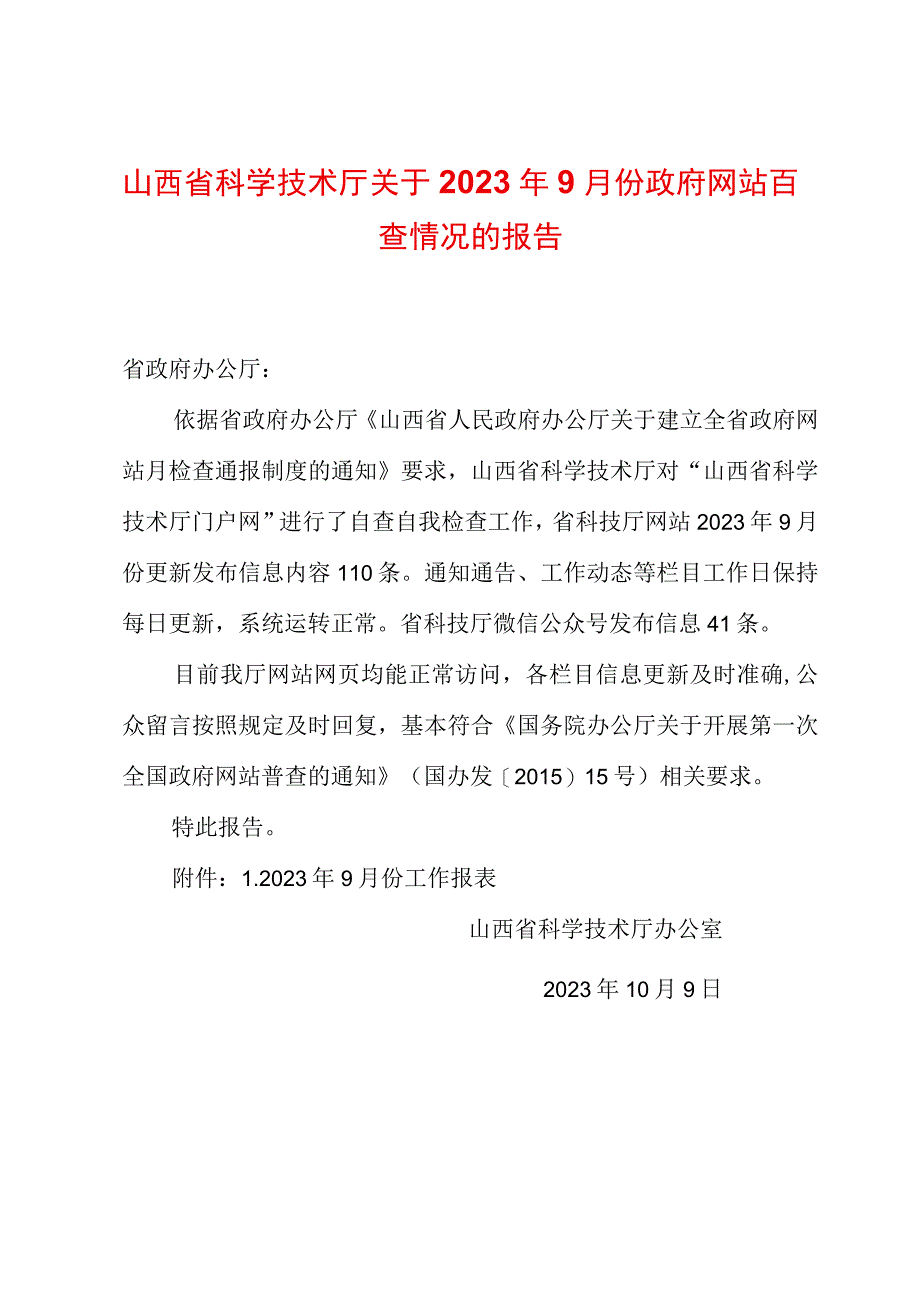 山西省科学技术厅关于2023年9月份政府网站自查情况的报告.docx_第1页