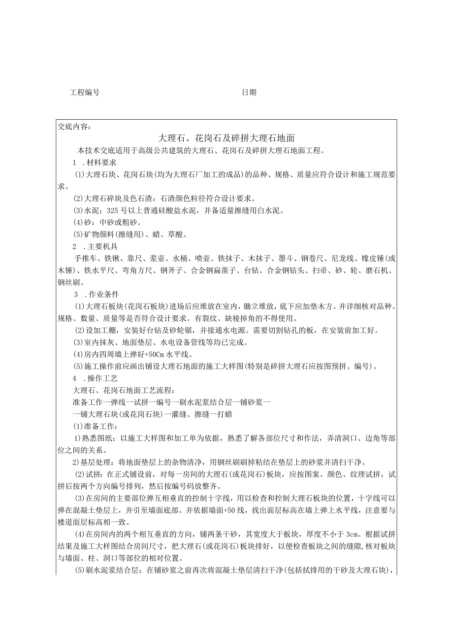 安全技术交底-大理石、花岗石及碎拼大理石地面.docx_第1页