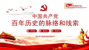 党史党课ppt：百年历史的脉络和线索.pptx