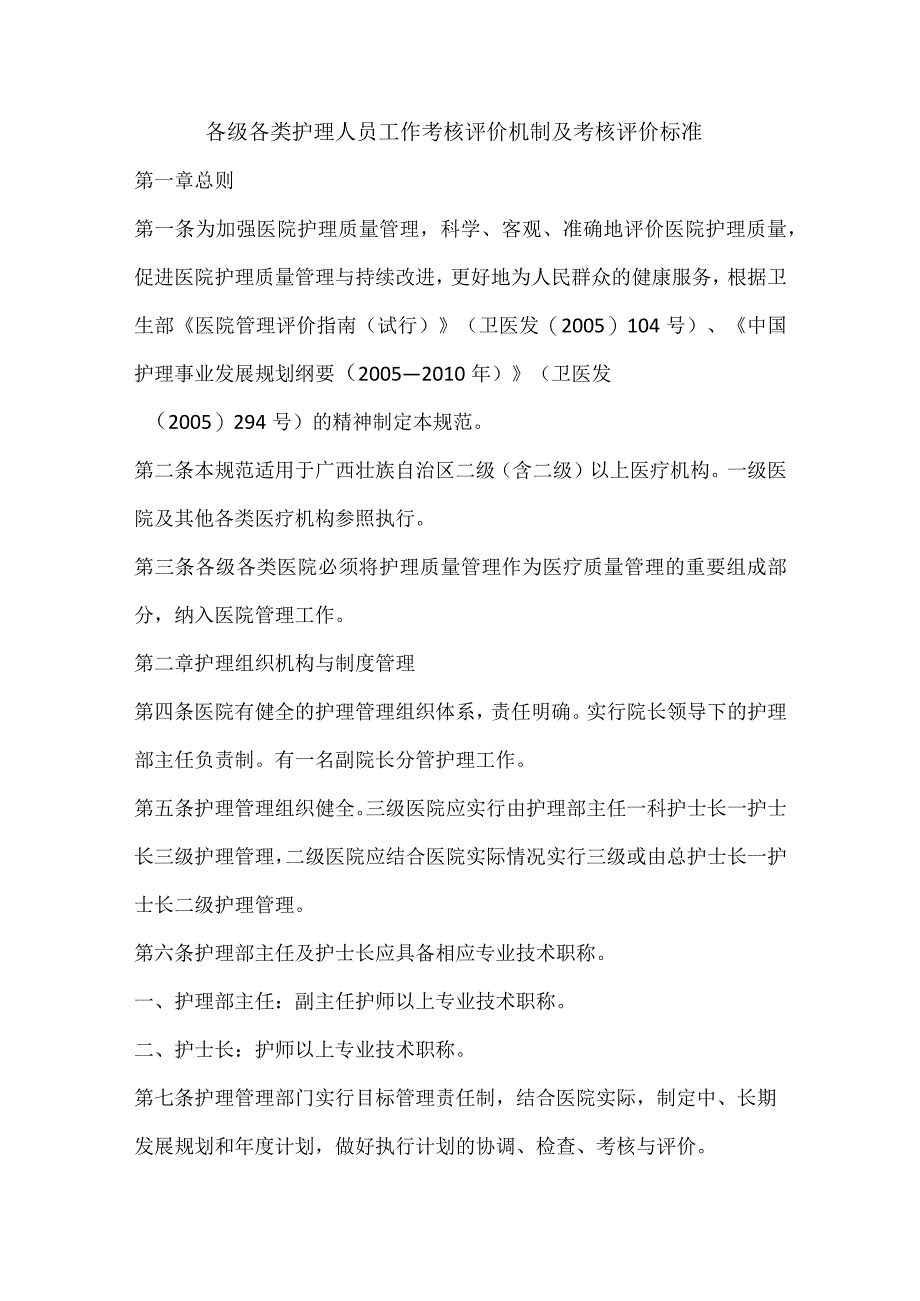 各级各类护理人员工作考核评价机制及考核评价标准.docx_第1页