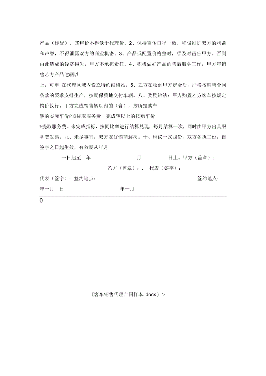 客车销售代理合同样本.docx_第2页