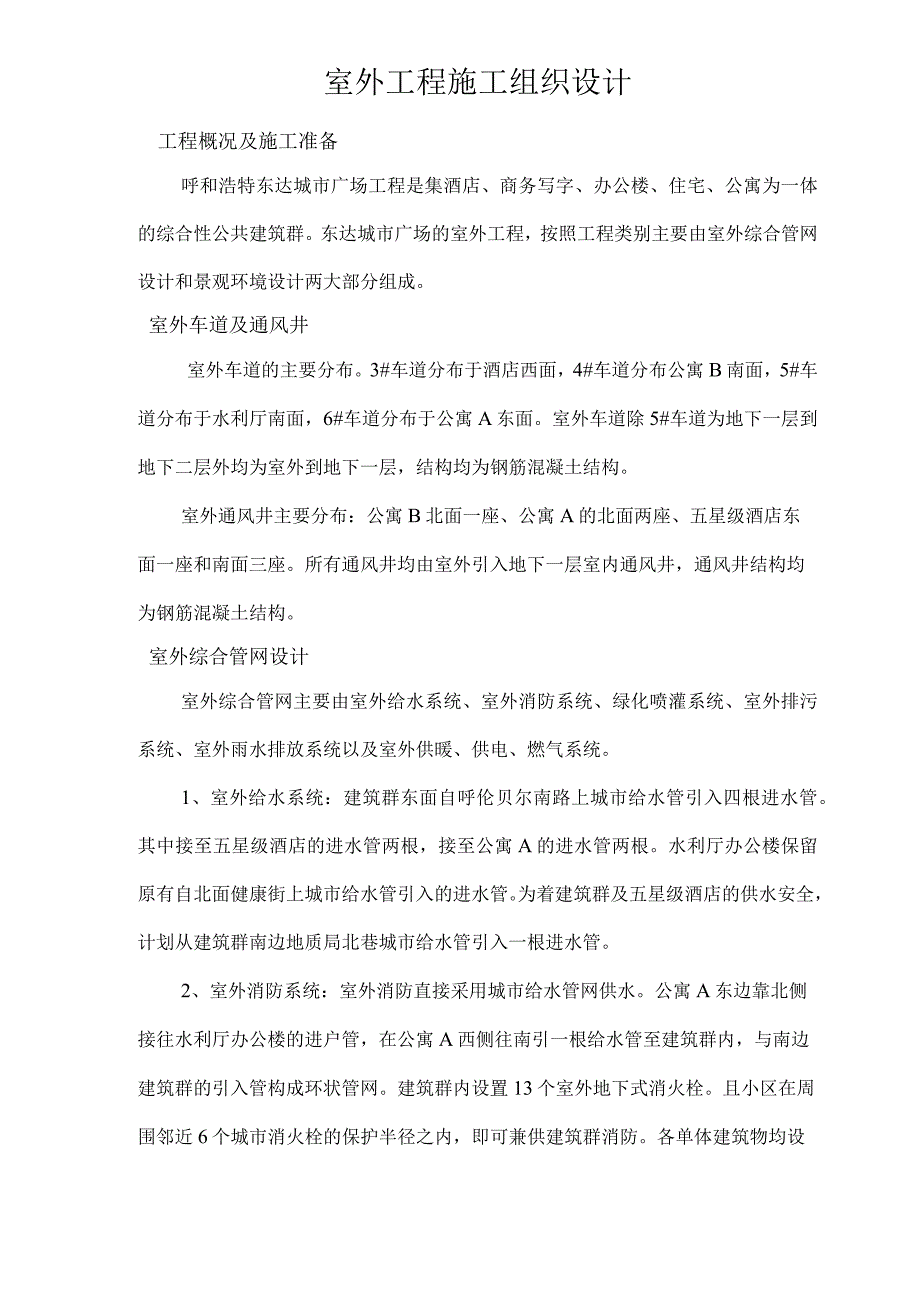 呼和浩特东达城市广场室外景观绿化及排水工程施工组织设计.docx_第3页