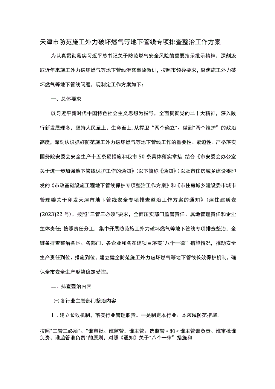 天津市防范施工外力破坏燃气等地下管线专项排查整治工作方案.docx_第1页