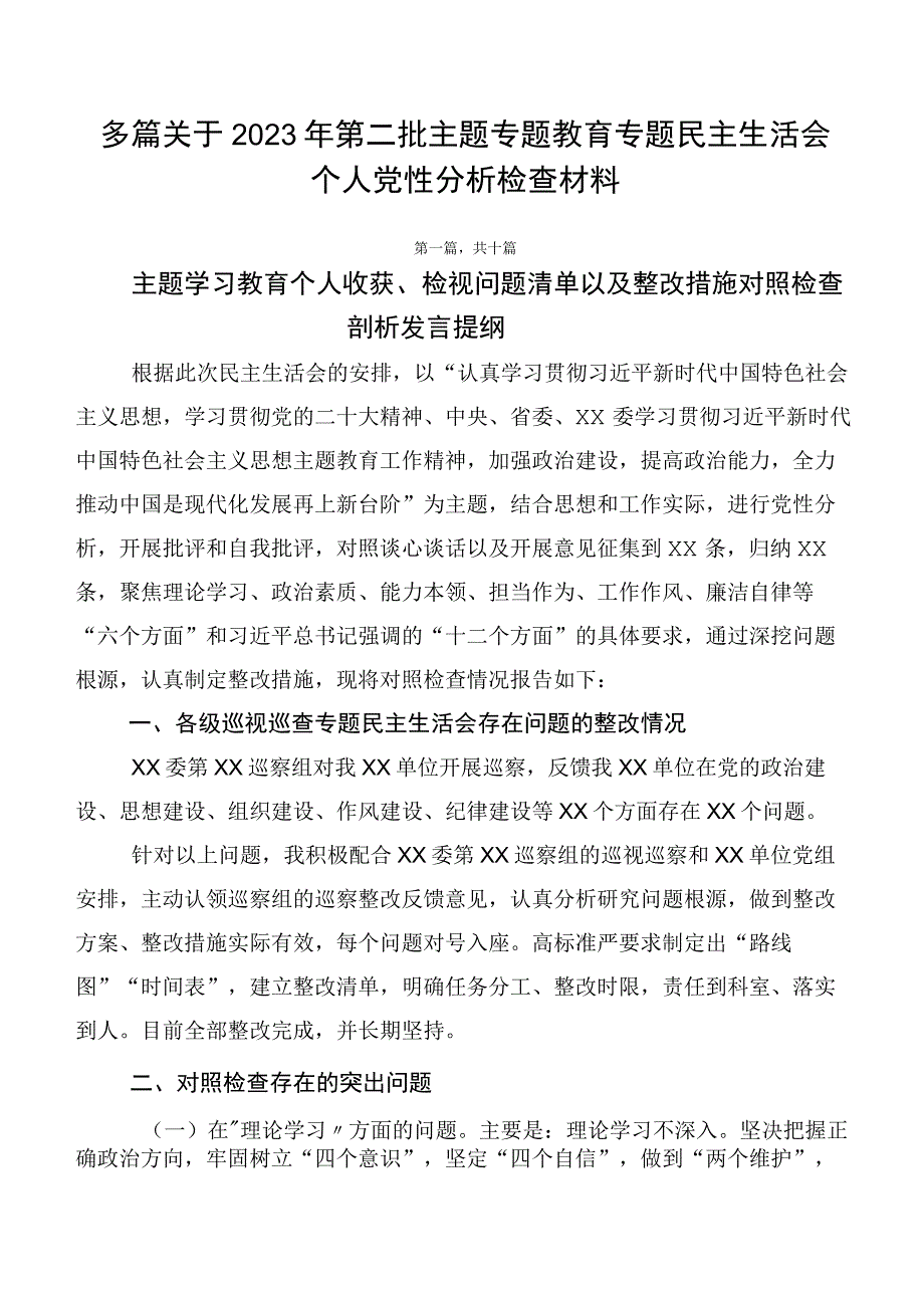 多篇关于2023年第二批主题专题教育专题民主生活会个人党性分析检查材料.docx_第1页