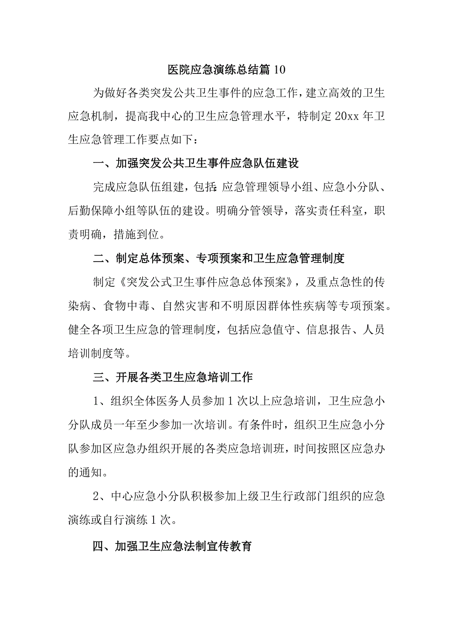 医院应急演练总结 篇10.docx_第1页