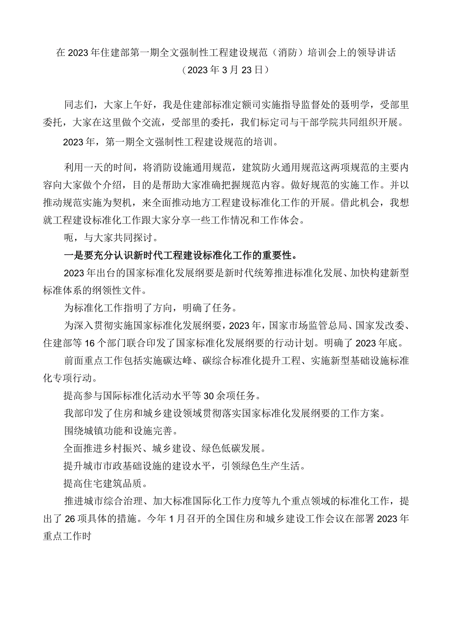 在2023年住建部第一期全文强制性工程建设规范（消防）培训会上的领导讲话.docx_第1页