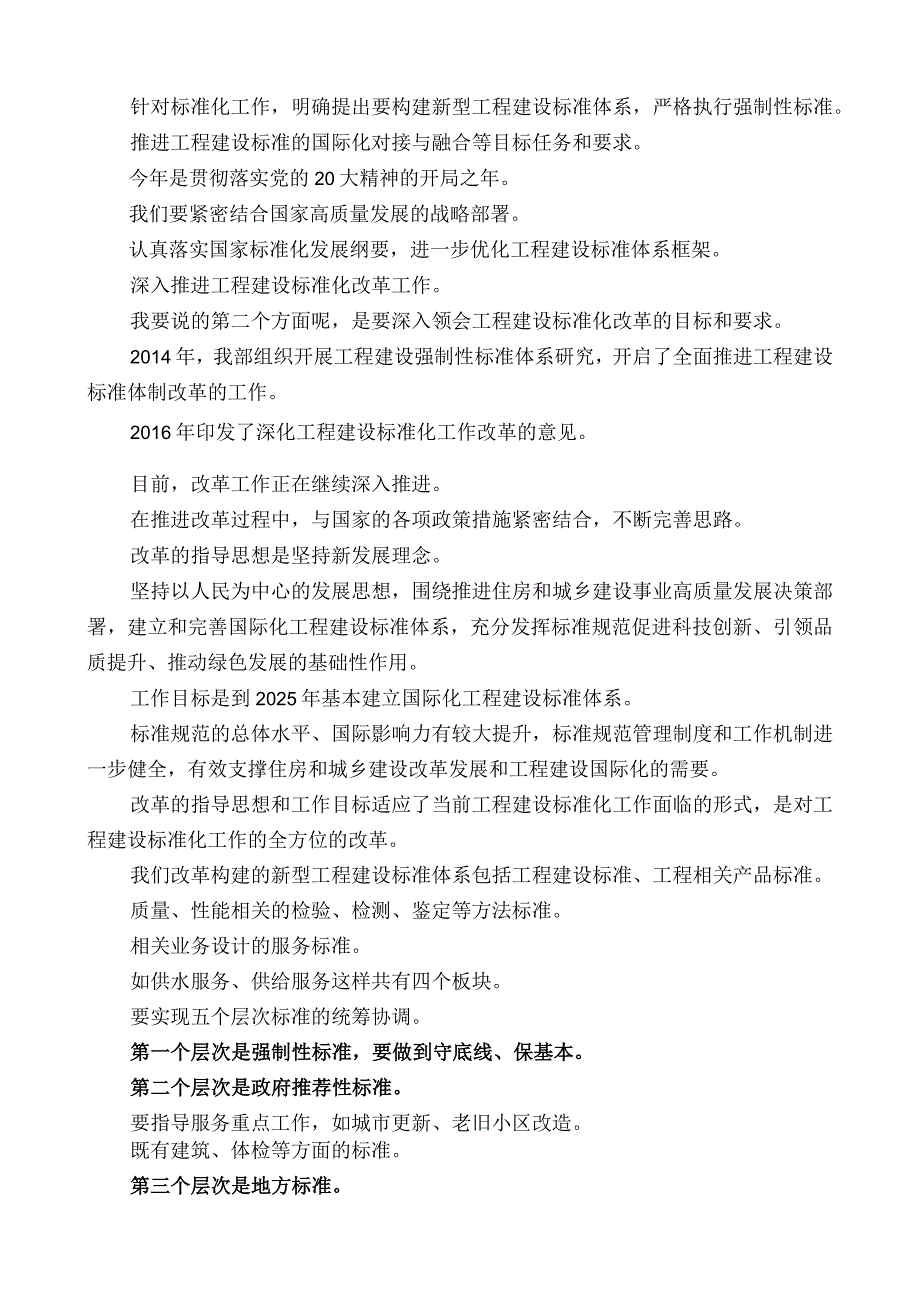 在2023年住建部第一期全文强制性工程建设规范（消防）培训会上的领导讲话.docx_第2页