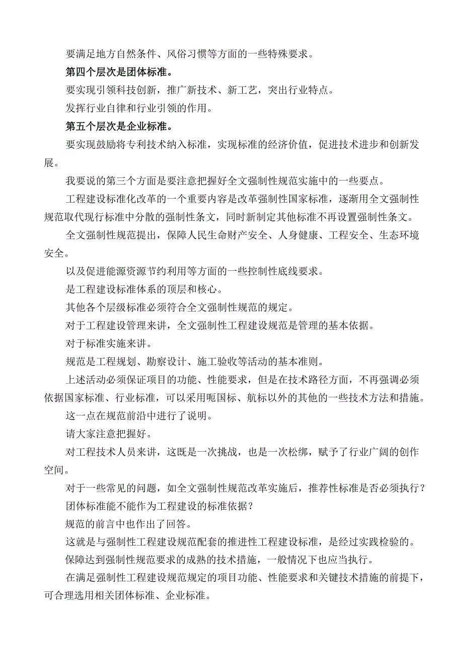 在2023年住建部第一期全文强制性工程建设规范（消防）培训会上的领导讲话.docx_第3页