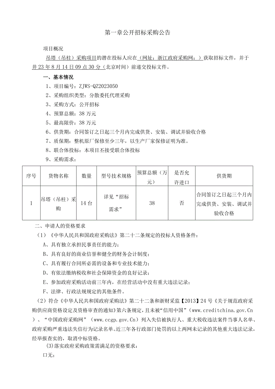 卫生院吊塔（吊柱）采购项目招标文件.docx_第3页