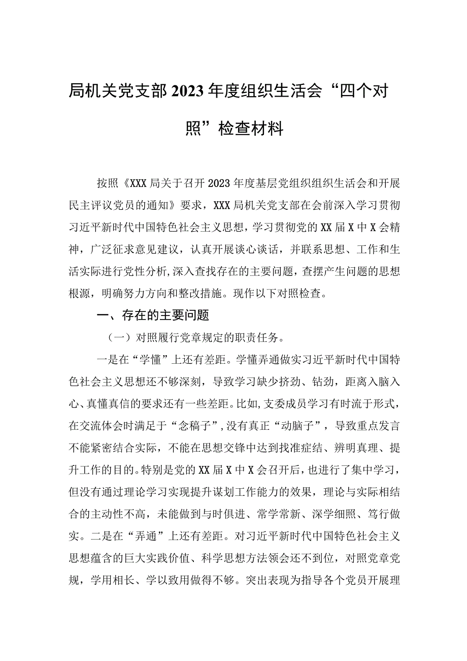 局机关党支部2021年度组织生活会“四个对照”检查材料.docx_第1页