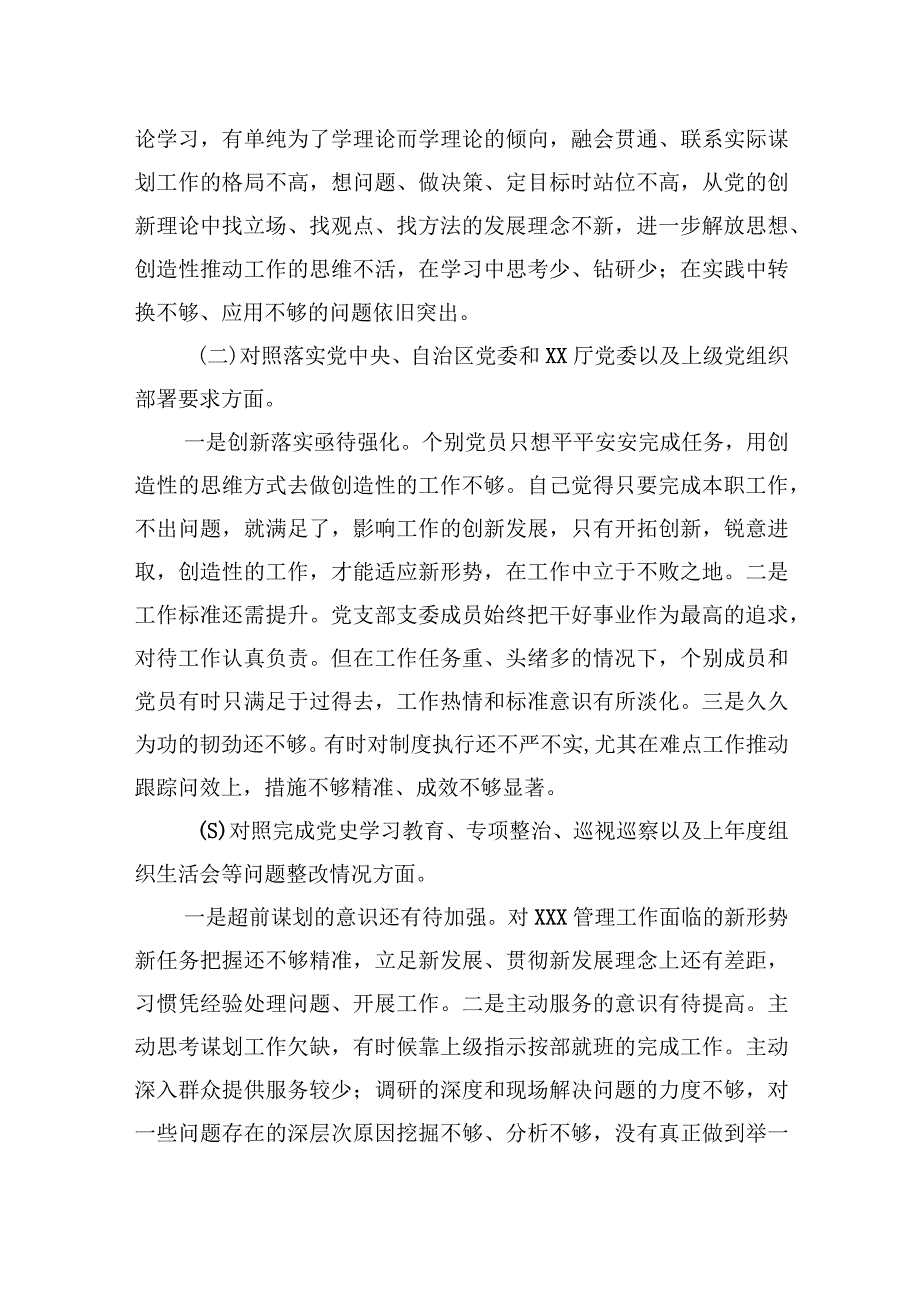 局机关党支部2021年度组织生活会“四个对照”检查材料.docx_第2页