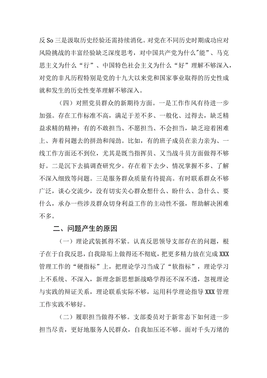 局机关党支部2021年度组织生活会“四个对照”检查材料.docx_第3页