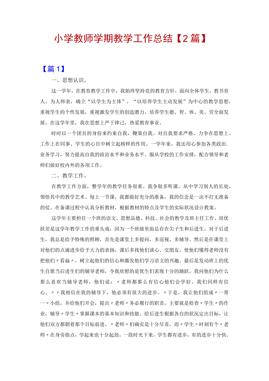 小学教师学期教学工作总结【2篇】.docx_第1页