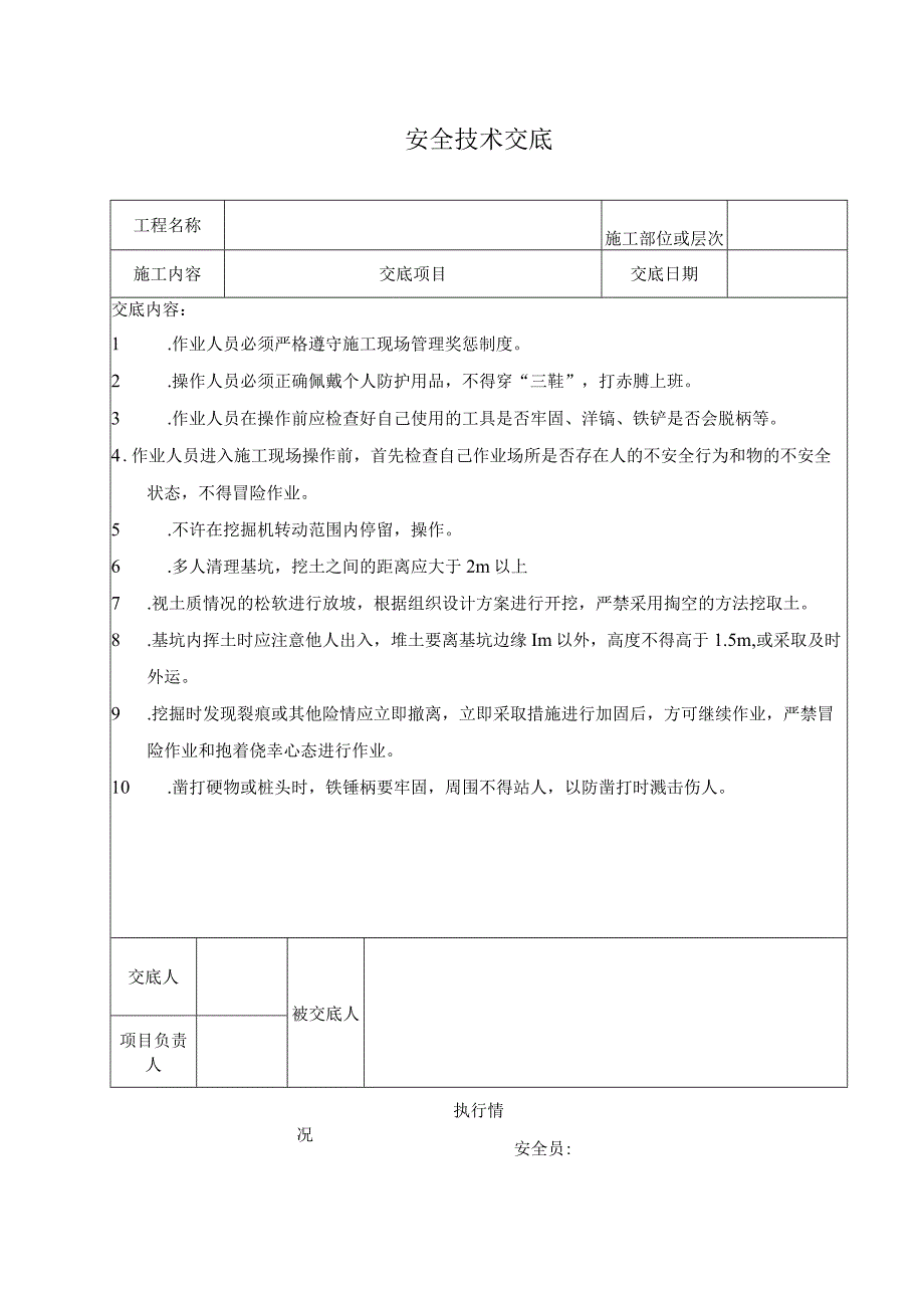 土方开挖安全技术交底.docx_第1页