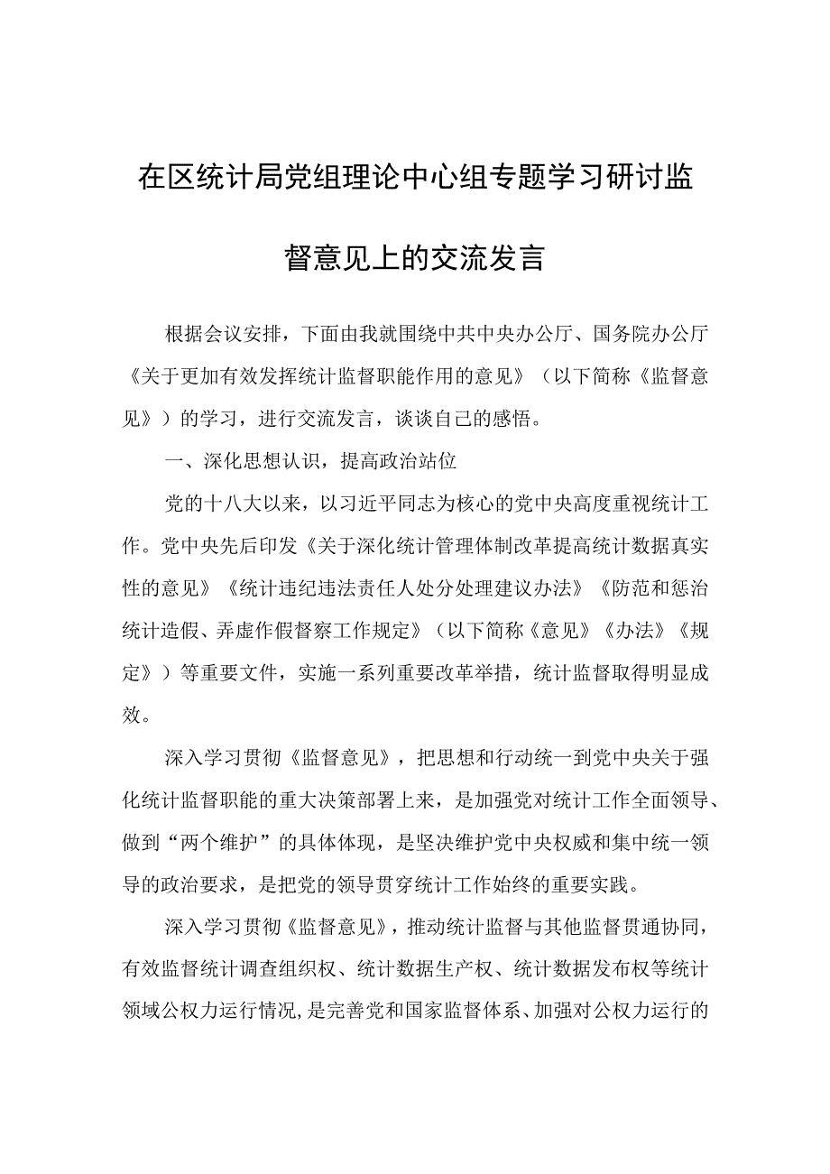 在区统计局党组理论中心组专题学习研讨监督意见上的交流发言.docx_第1页