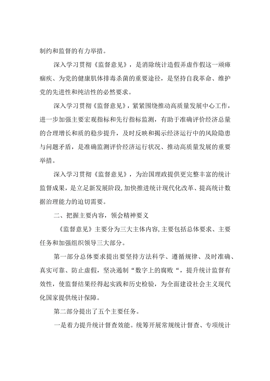 在区统计局党组理论中心组专题学习研讨监督意见上的交流发言.docx_第2页