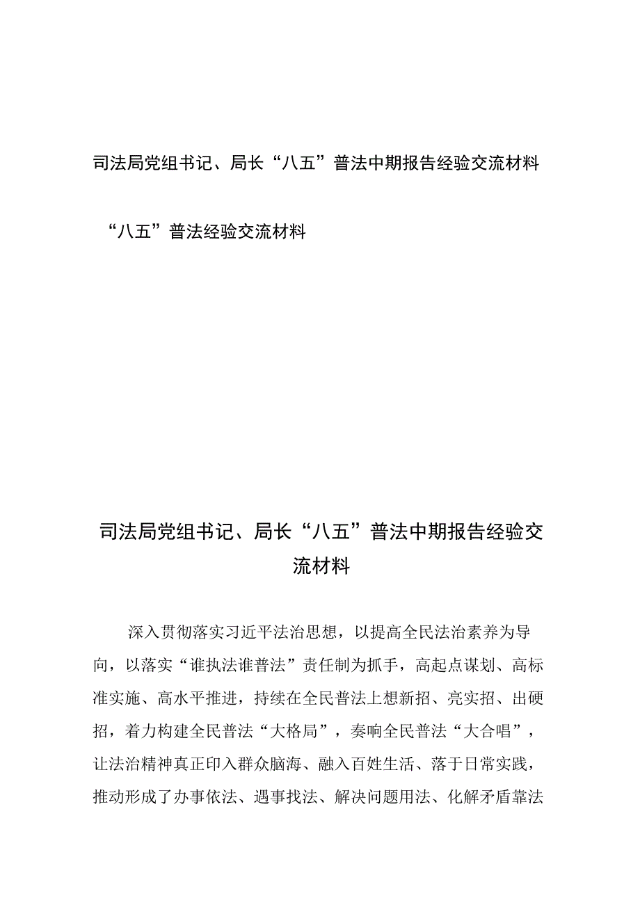 司法局党组书记、局长“八五”普法中期报告经验交流材料和“八五”普法经验交流材料.docx_第1页