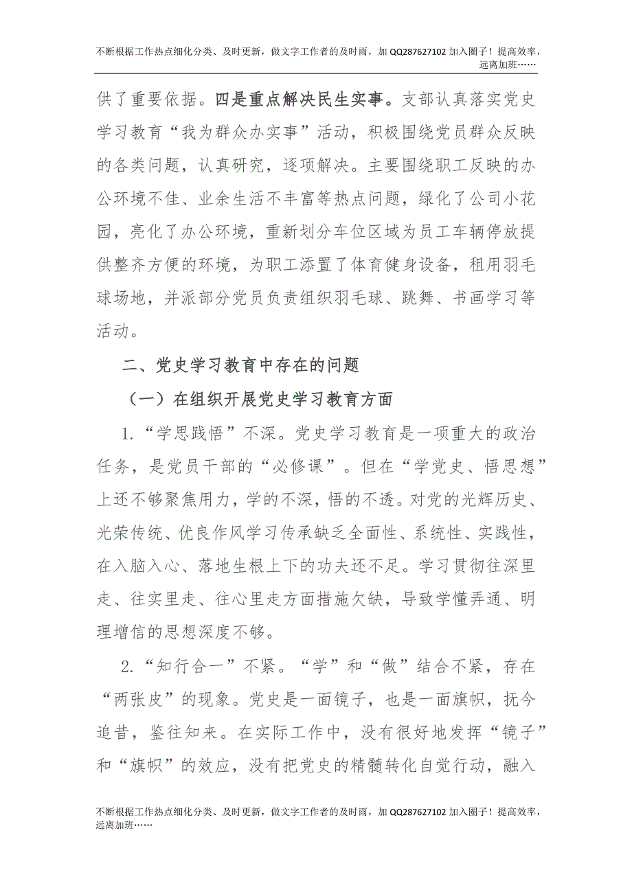 国企2021年党史学习教育专题组织生活会党支部检视剖析材料(1).docx_第3页