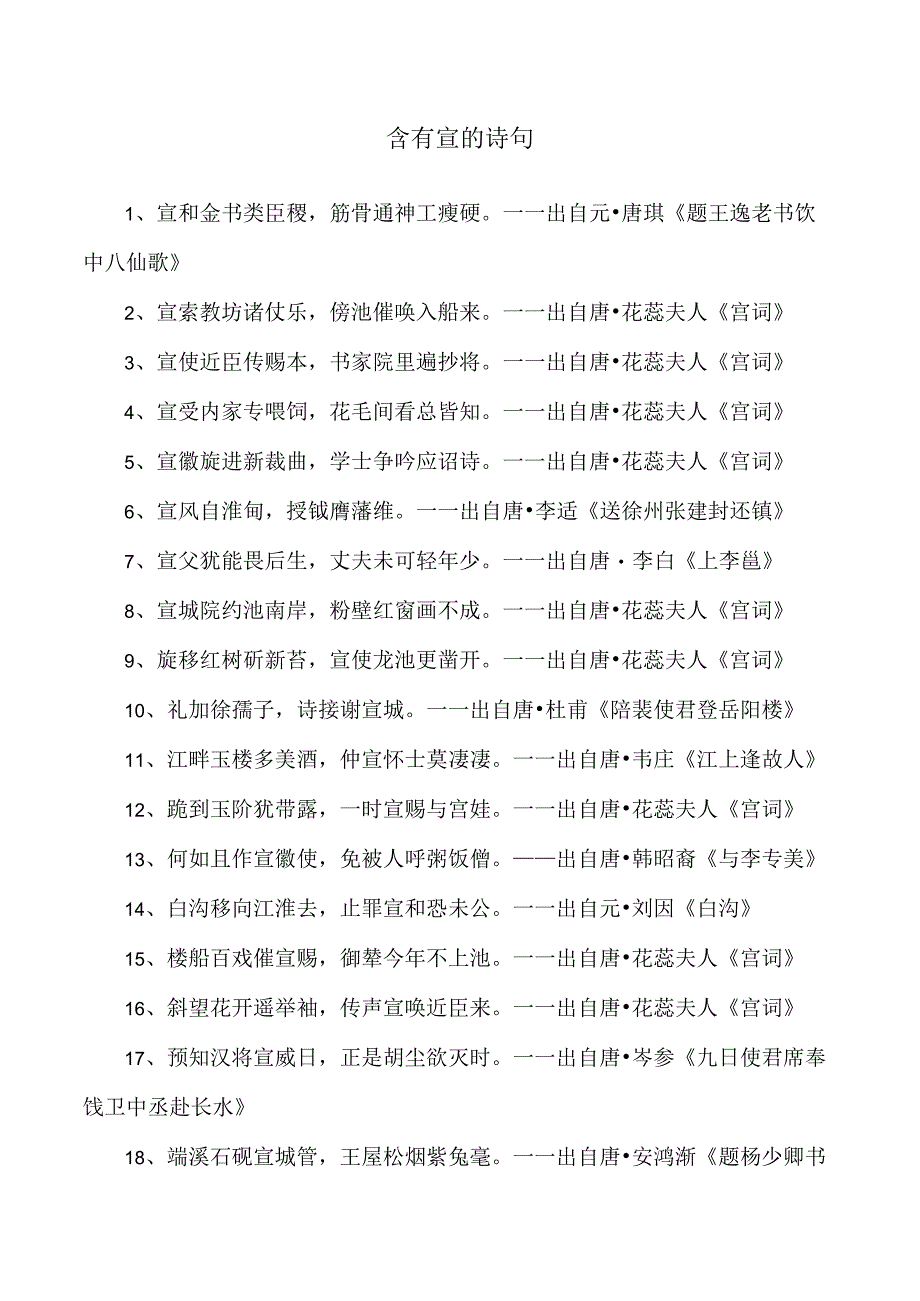 含有宣的诗句.docx_第1页