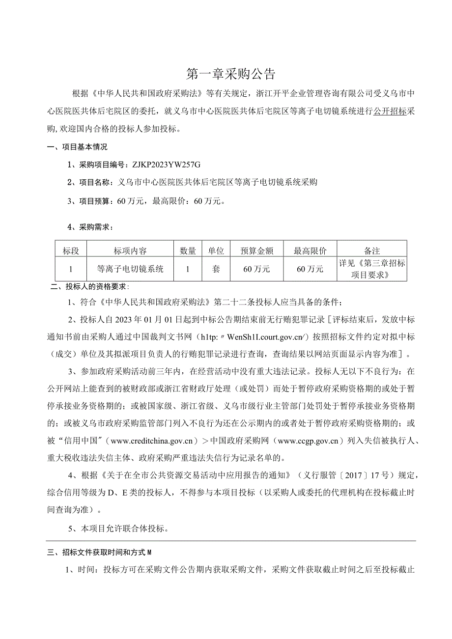 医院医共体后宅院区等离子电切镜系统采购招标文件.docx_第3页