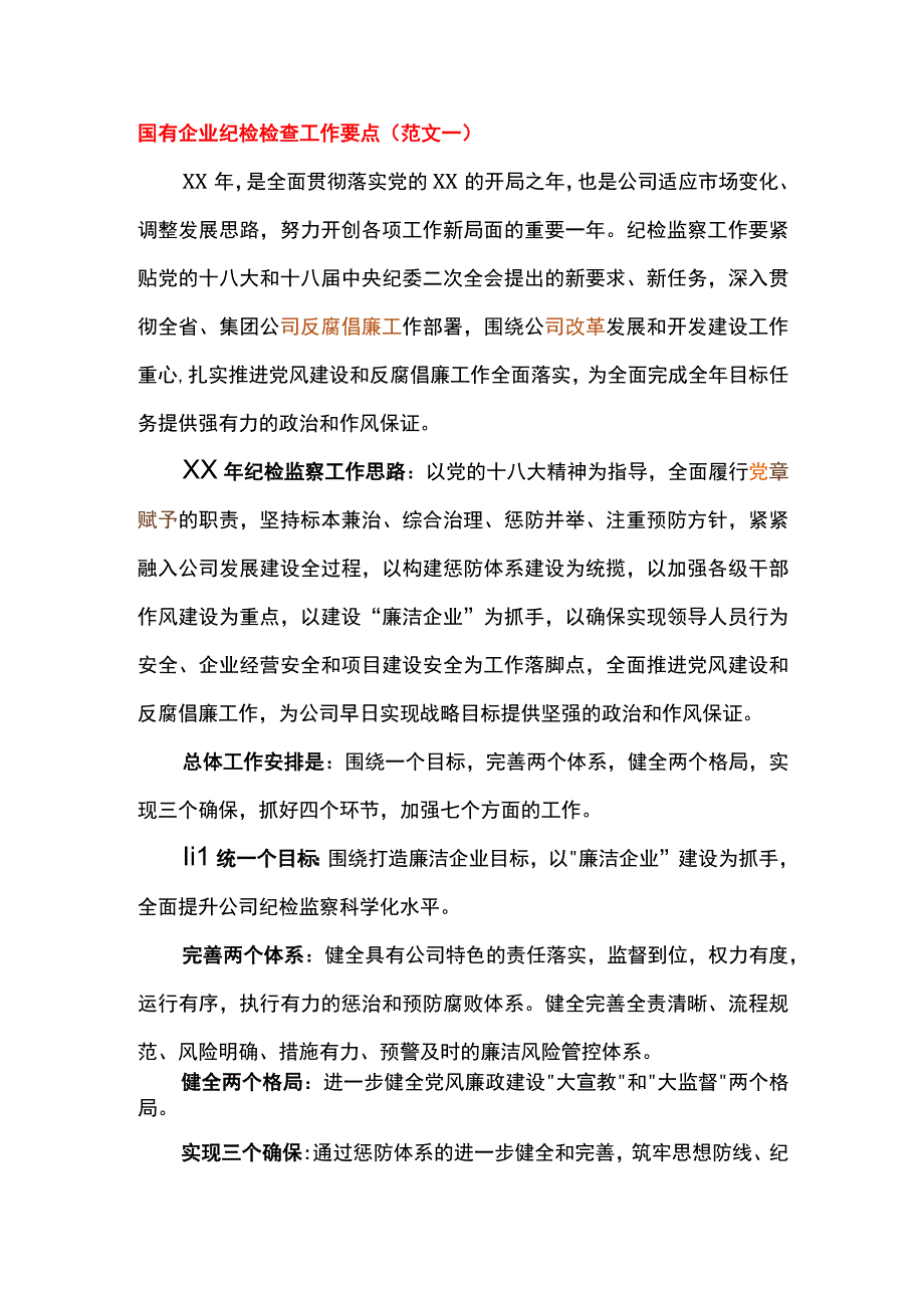 国有企业纪检检查工作要点.docx_第1页