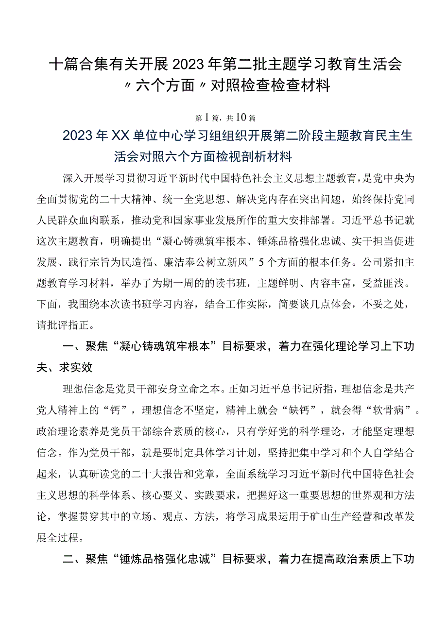 十篇合集有关开展2023年第二批主题学习教育生活会“六个方面”对照检查检查材料.docx_第1页