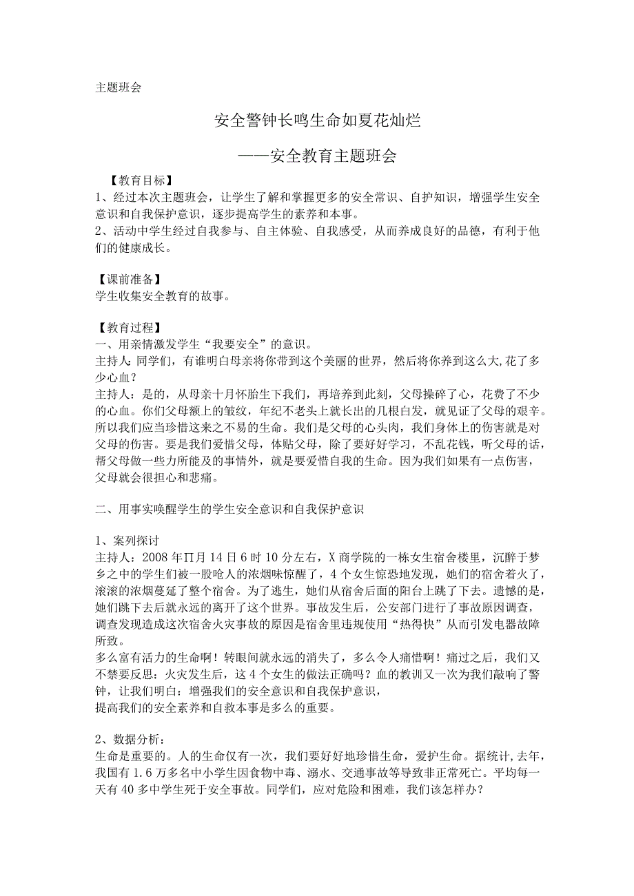 安全警钟长鸣 生命如夏花灿烂——初中安全教育主题班会教案.docx_第1页