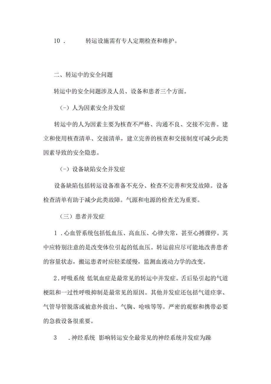 围术期患者转运专家共识.docx_第3页