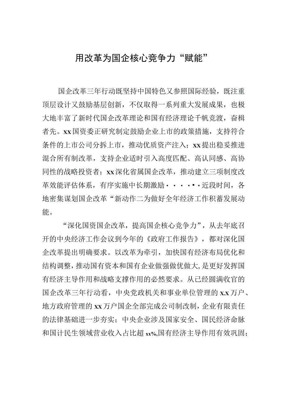 国企改革工作经验交流材料汇编（12篇）.docx_第2页