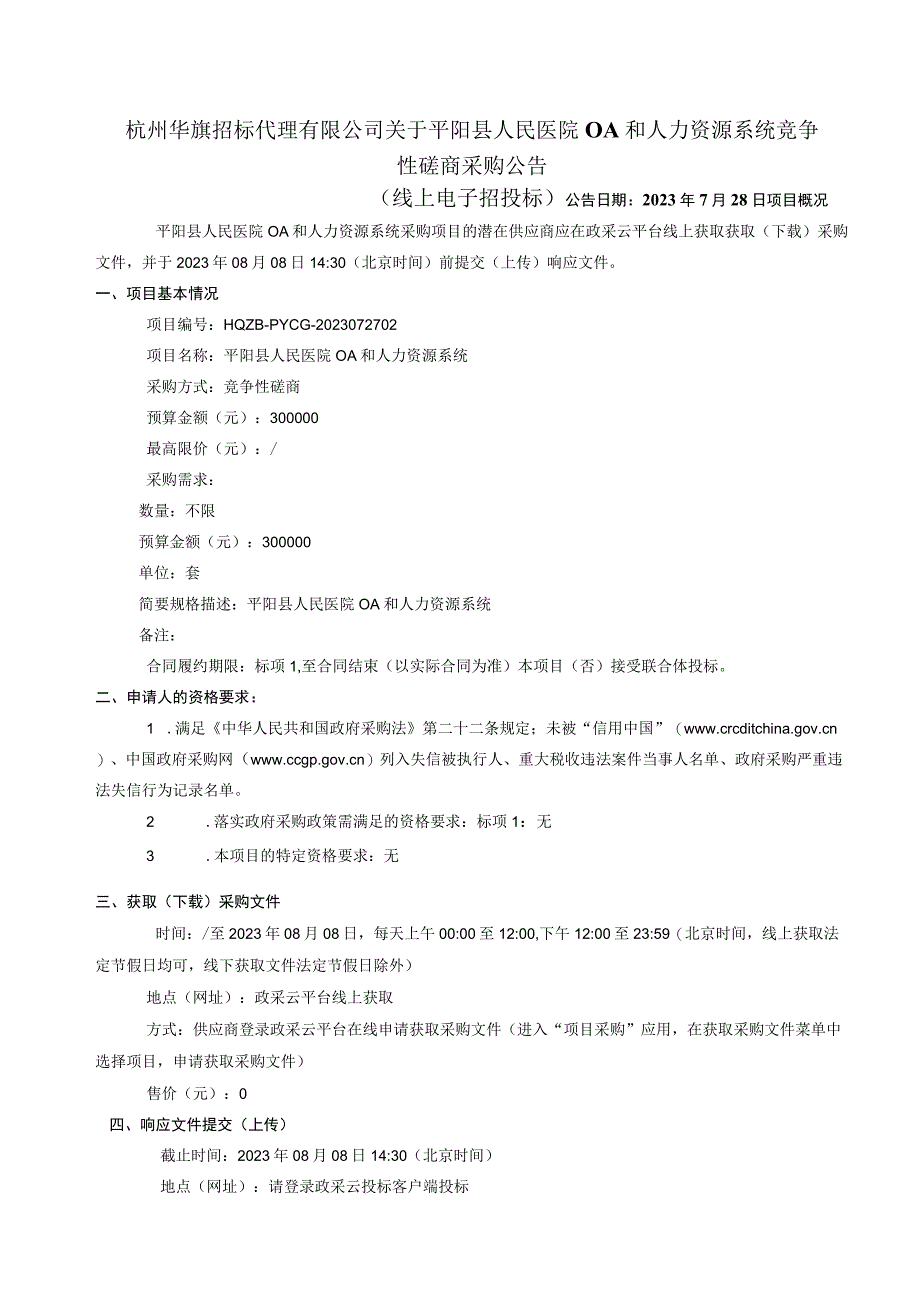 医院OA和人力资源系统招标文件.docx_第2页