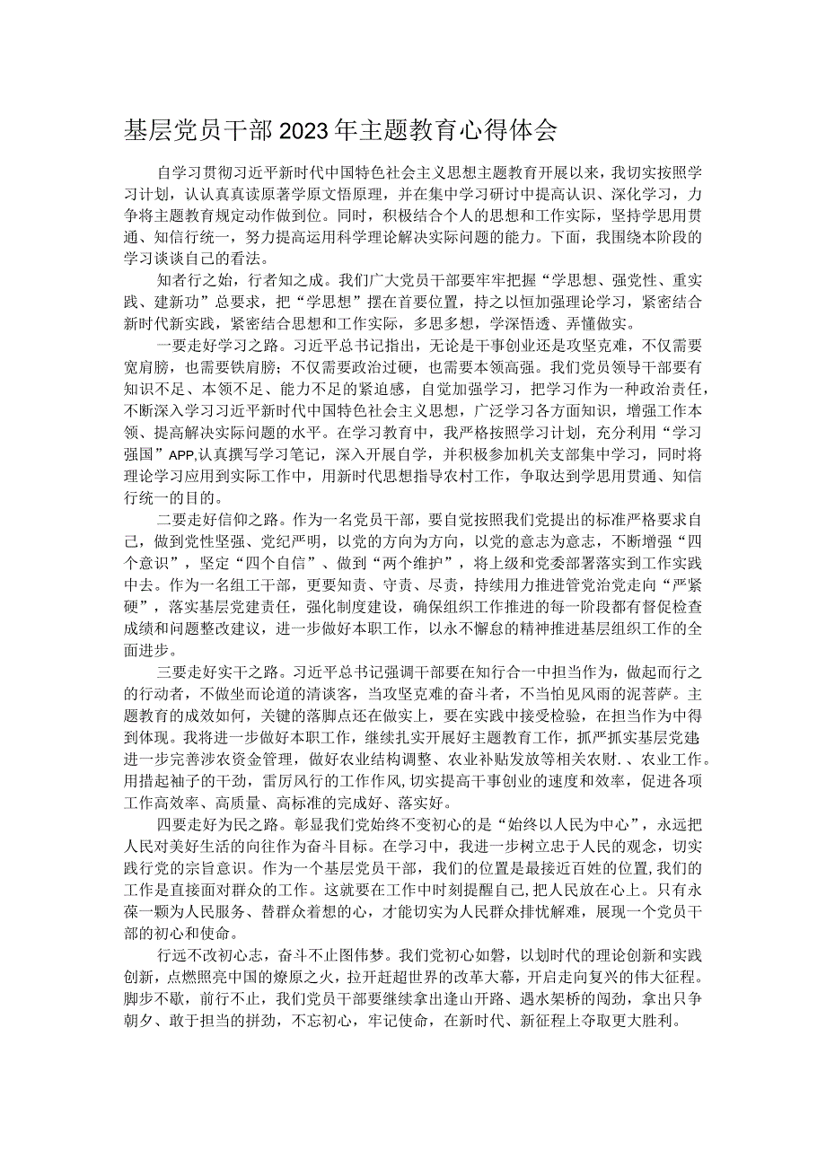 基层党员干部2023年主题教育心得体会.docx_第1页