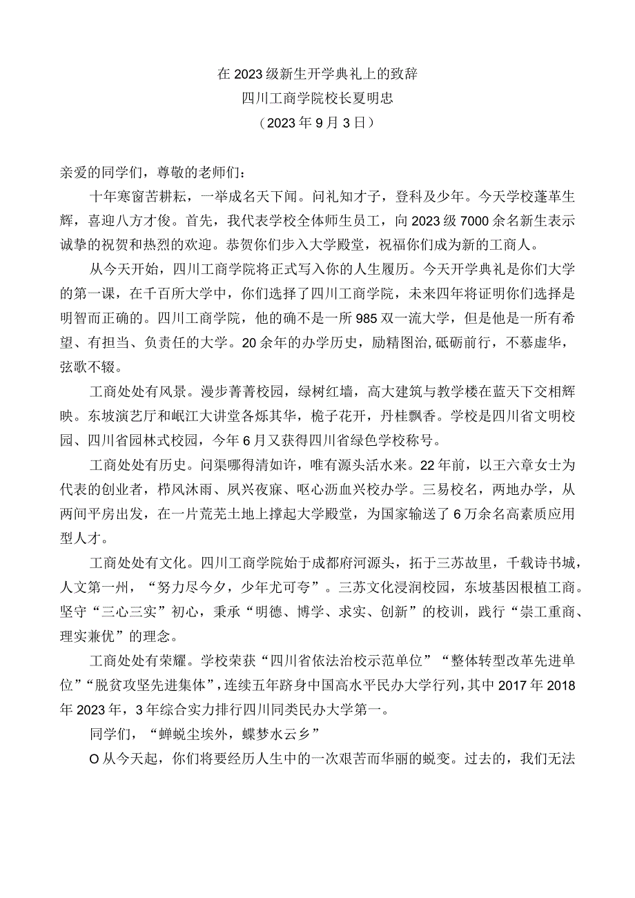 四川工商学院校长夏明忠：在2023级新生开学典礼上的致辞.docx_第1页