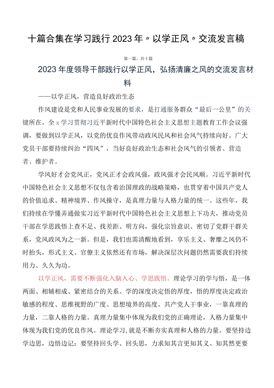 十篇合集在学习践行2023年“以学正风”交流发言稿.docx_第1页