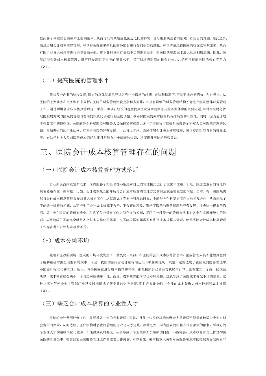 医院会计成本核算管理存在的问题及完善策略探讨.docx_第2页