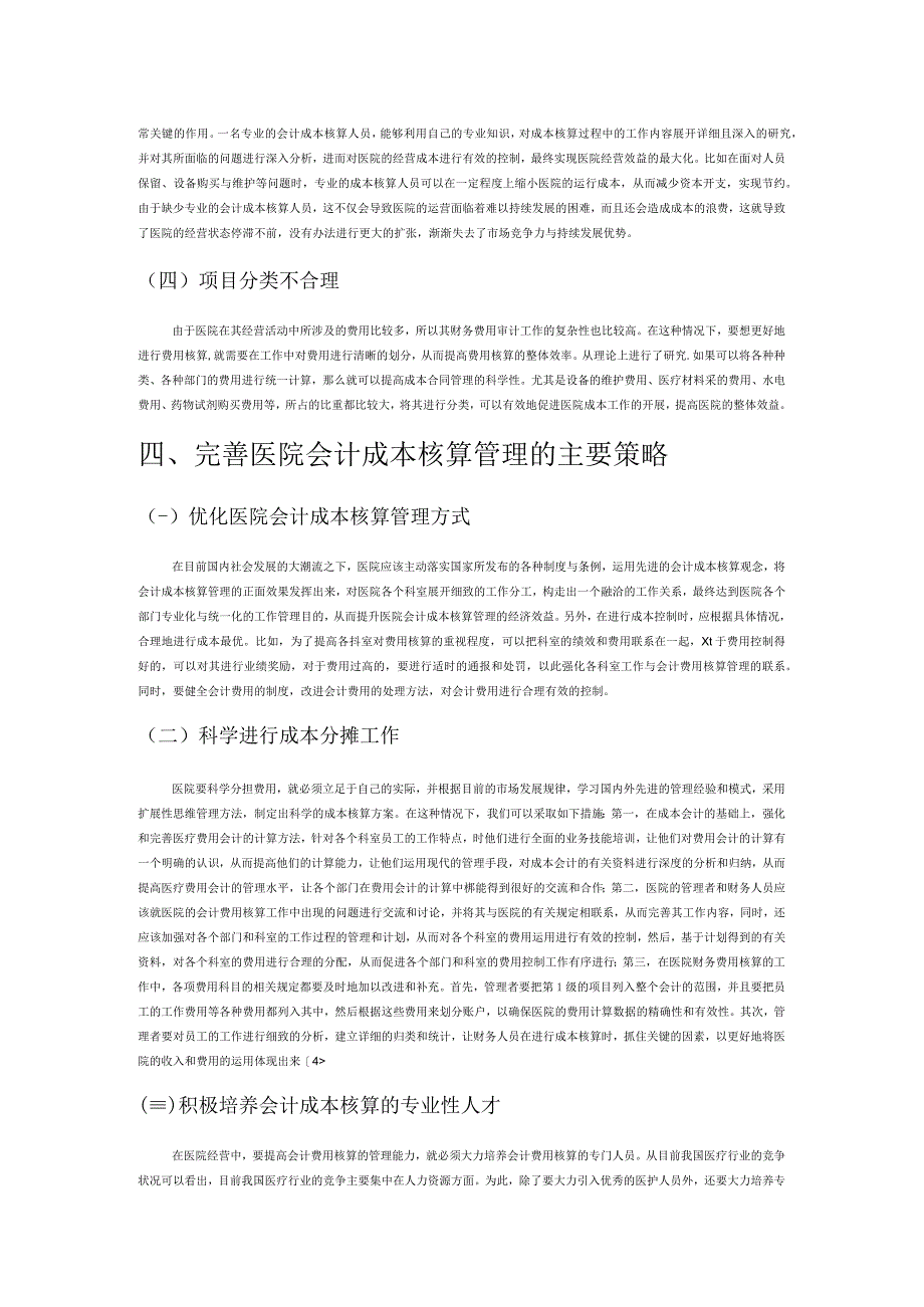 医院会计成本核算管理存在的问题及完善策略探讨.docx_第3页