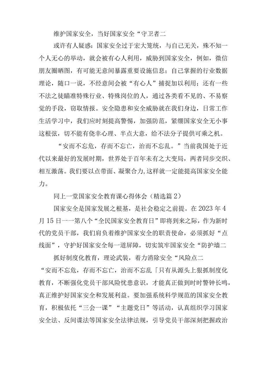 同上一堂国家安全教育课心得体会10篇.docx_第2页