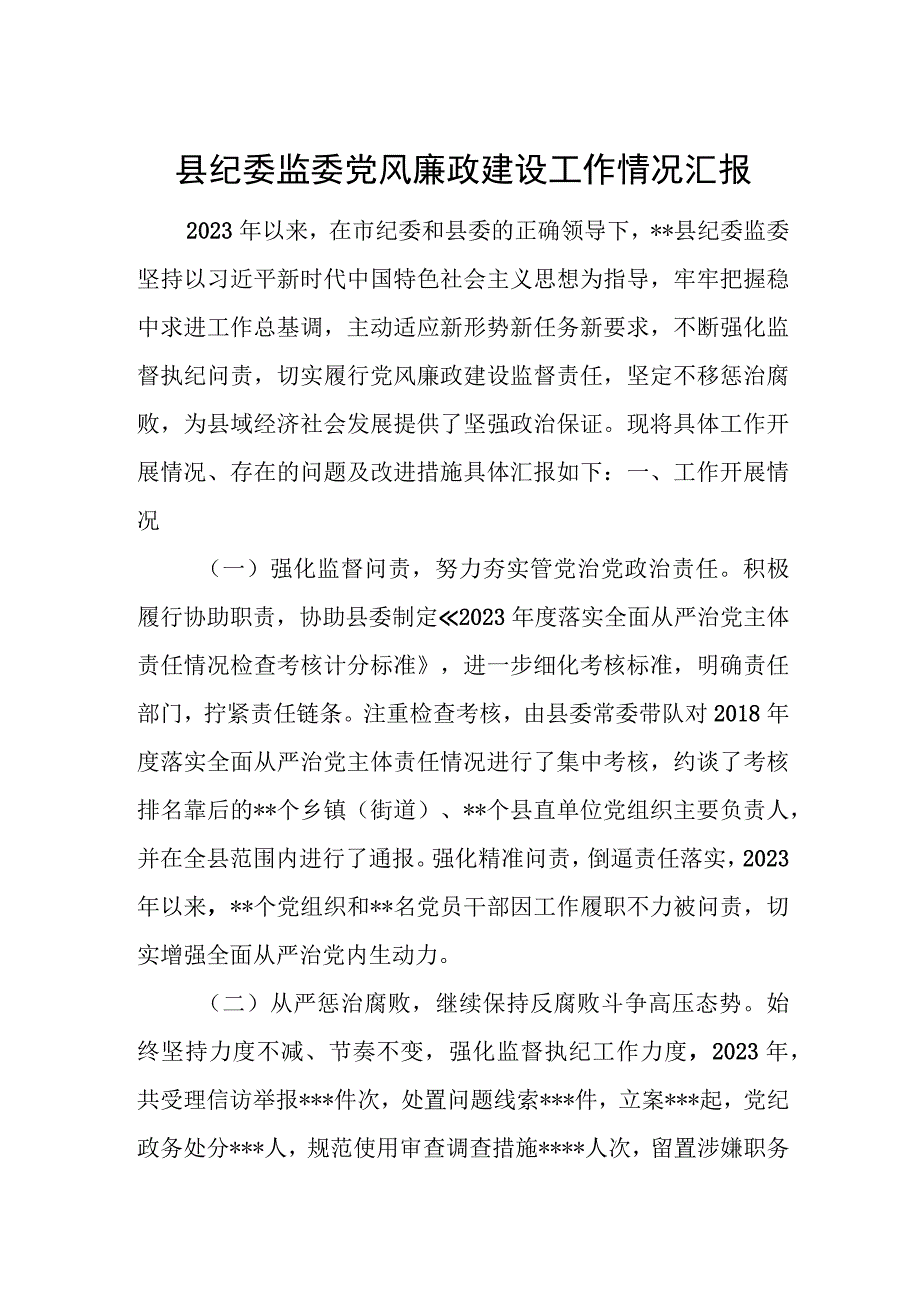 县纪委监委党风廉政建设工作情况汇报.docx_第1页