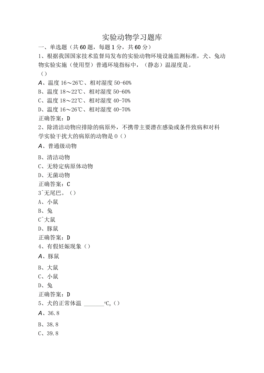 实验动物学习题库.docx_第1页