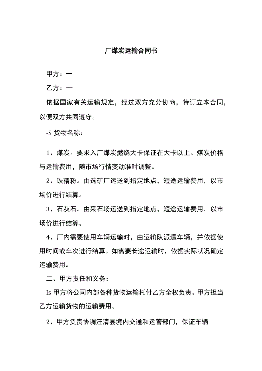 厂煤炭运输合同书[001].docx_第1页