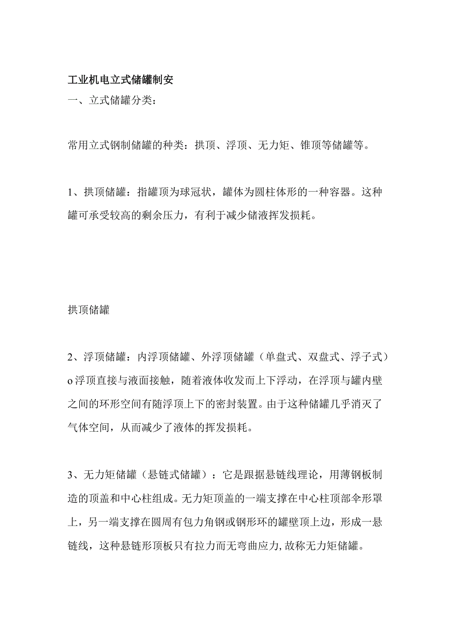 工业机电 立式储罐制安.docx_第1页