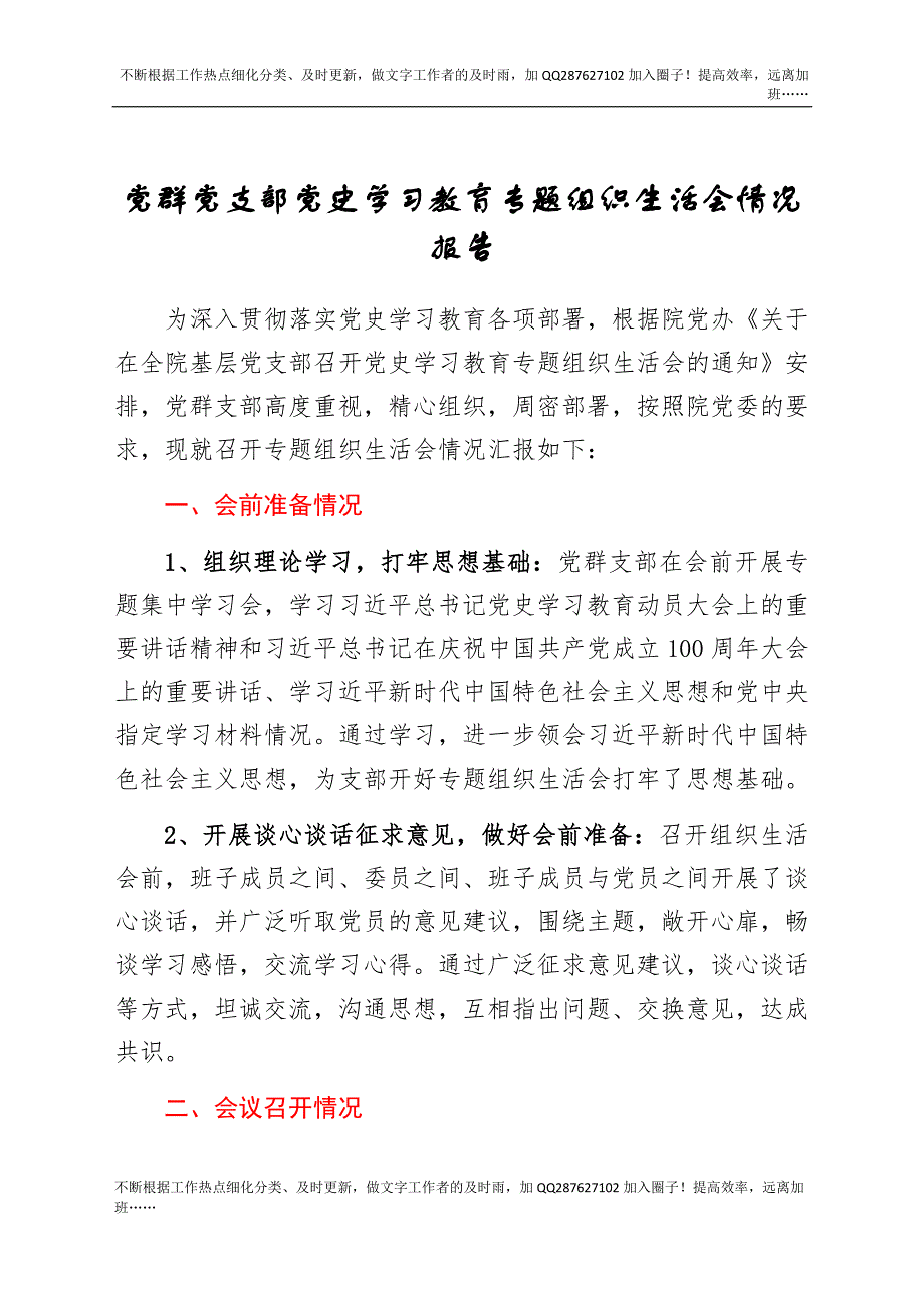 党群党支部党史学习教育专题组织生活会情况报告(1).docx_第1页