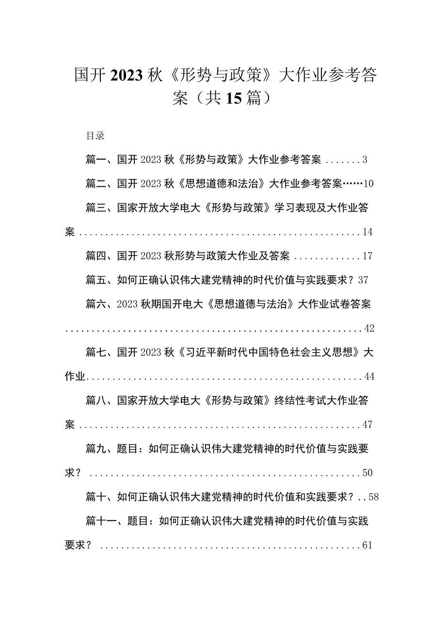 国开2023秋《形势与政策》大作业参考答案15篇（精编版）.docx_第1页