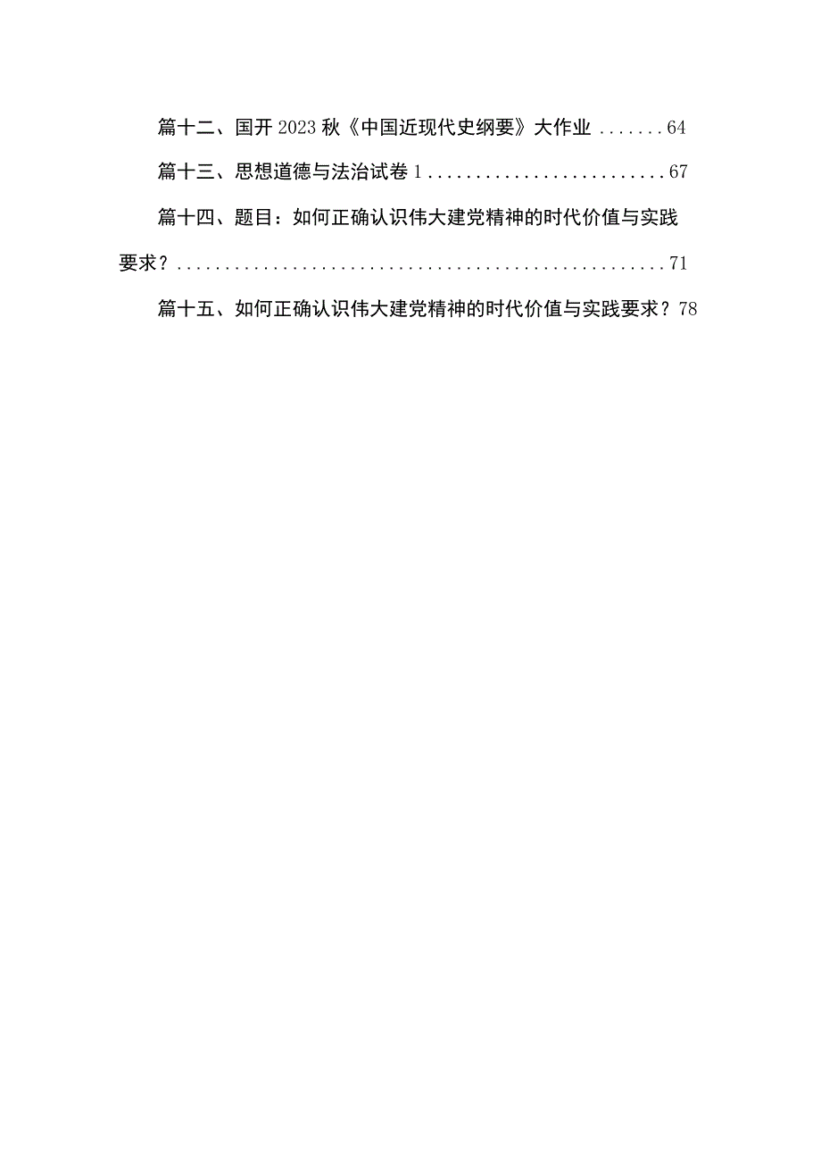 国开2023秋《形势与政策》大作业参考答案15篇（精编版）.docx_第2页