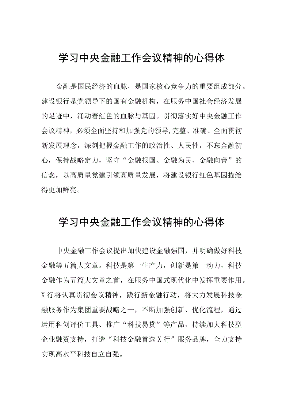 学习2023年中央金融工作会议精神的心得体会分享交流发言稿37篇.docx_第1页