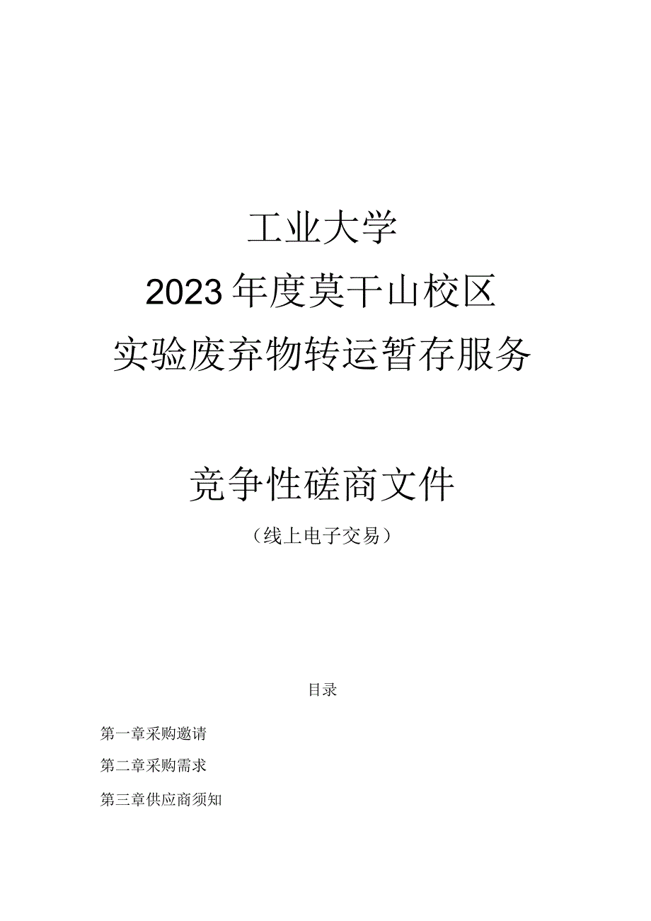 工业大学2023年度莫干山校区实验废弃物转运暂存服务招标文件.docx_第1页